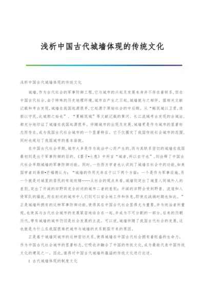 浅析中国古代城墙体现的传统文化.docx