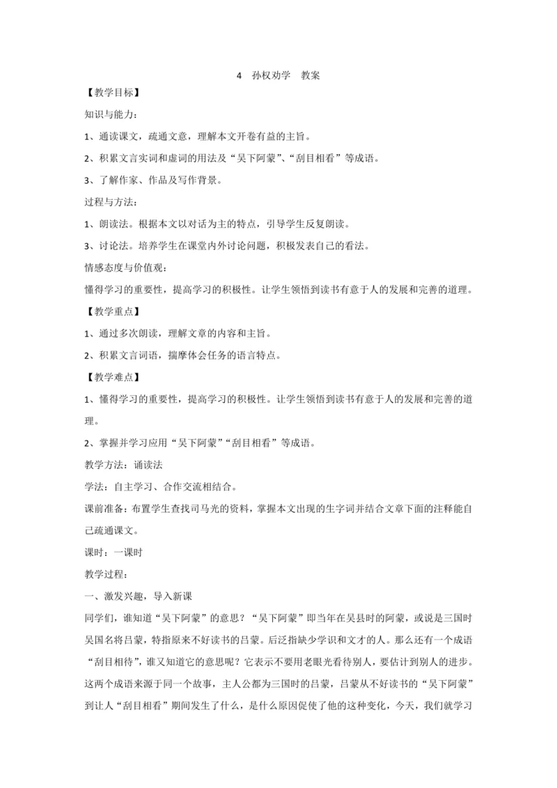 4 孙权劝学 教案