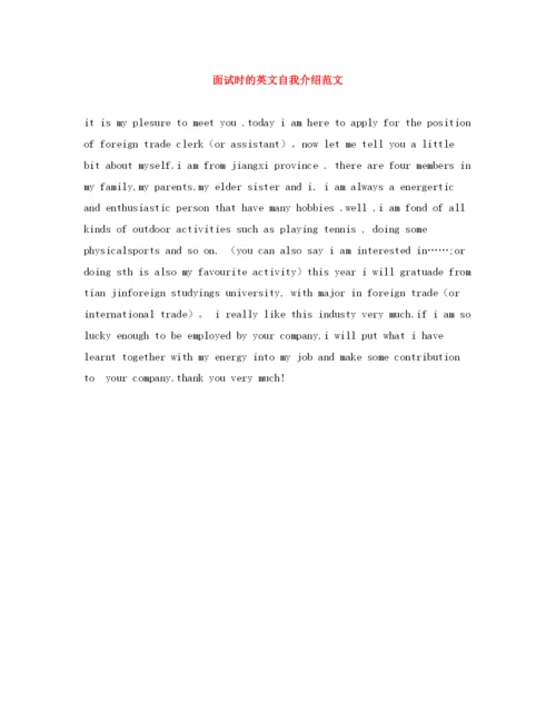精编之面试时的英文自我介绍范文.docx