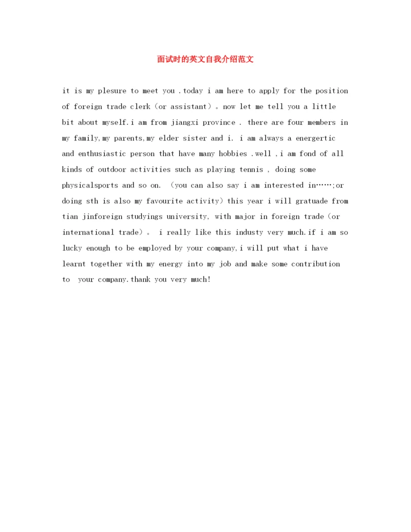 精编之面试时的英文自我介绍范文.docx