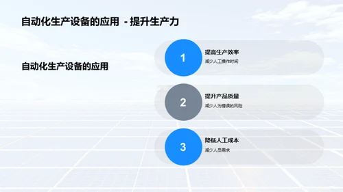 光伏制造：技艺与优化