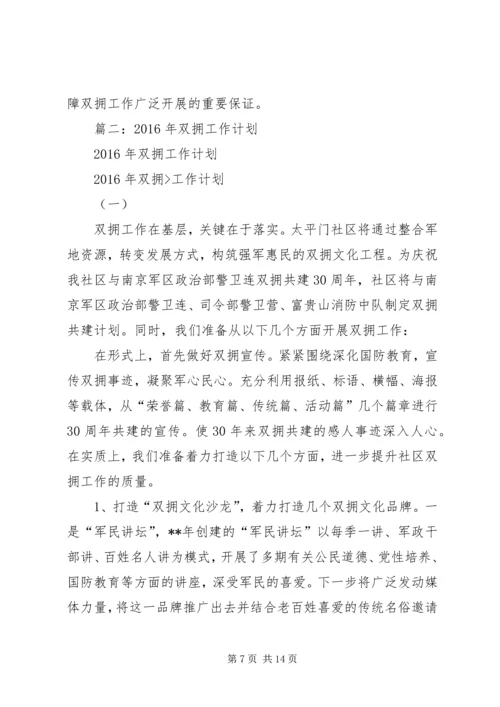 篇一：XX年度双拥工作计划精编.docx