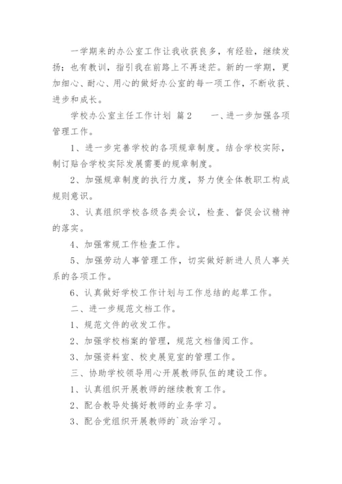 学校办公室主任工作计划.docx