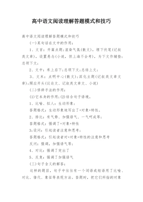 高中语文阅读理解答题模式和技巧.docx