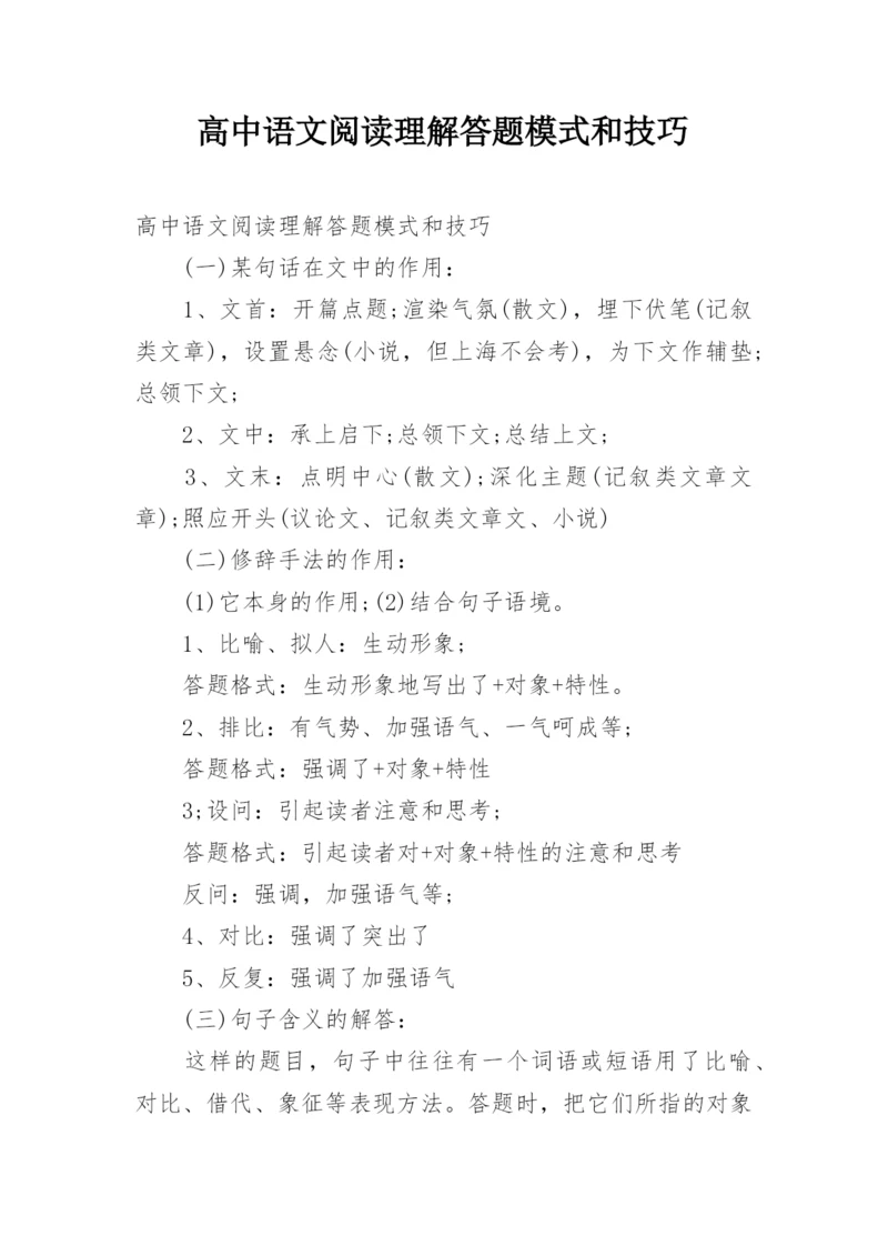 高中语文阅读理解答题模式和技巧.docx