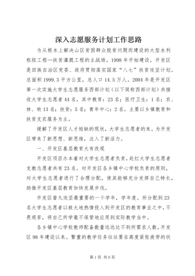 深入志愿服务计划工作思路.docx