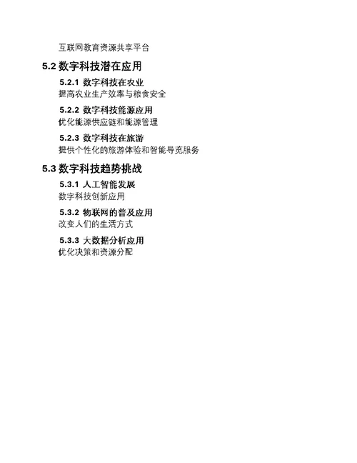 数字科技：探索未来