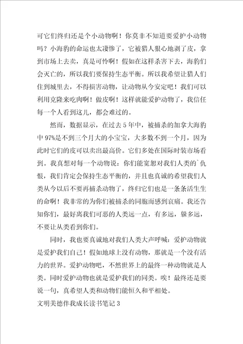 文明美德伴我成长读书笔记