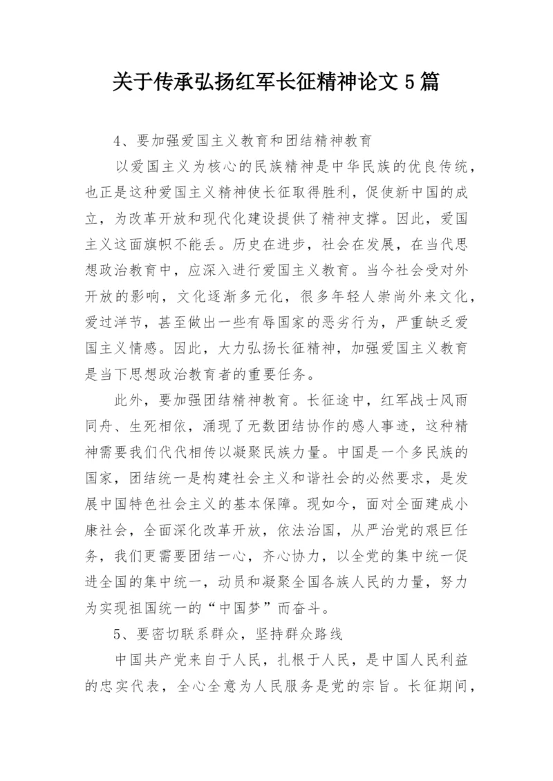关于传承弘扬红军长征精神论文5篇最新精编.docx