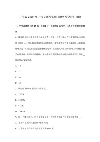 2023年辽宁省上半年税务师财务与会计试题.docx