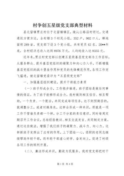 村争创五星级党支部典型材料.docx