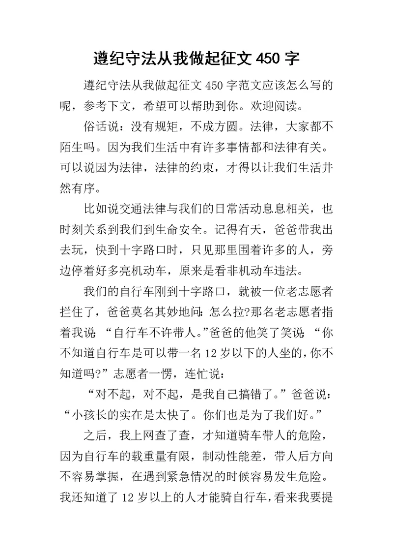 遵纪守法从我做起征文450字