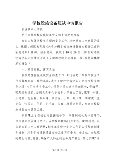 学校设施设备短缺申请报告 (2).docx