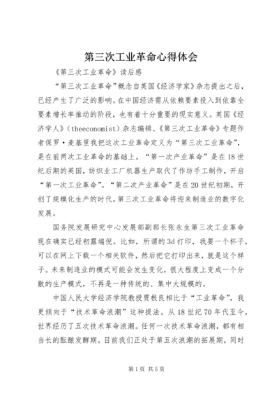 第三次工业革命心得体会 (2).docx