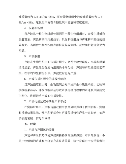 声波在生物组织中的传播特性研究