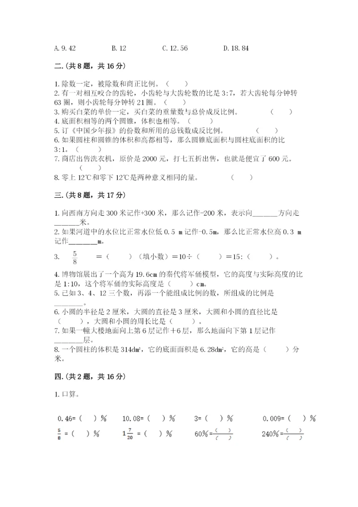 北京版数学小升初模拟试卷（达标题）.docx