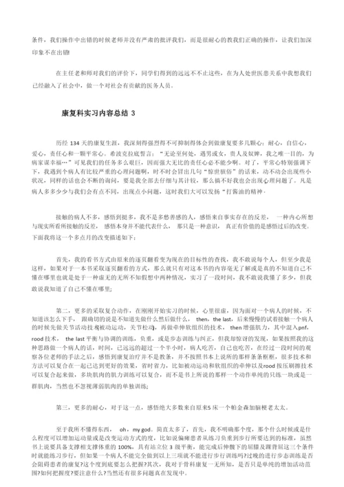 康复科实习内容总结五篇[修改版].docx