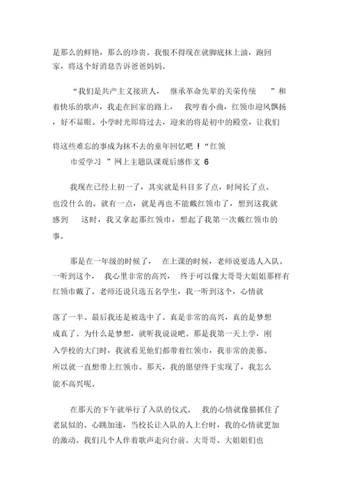 “红领巾爱学习”网上主题队课观后感作文多篇