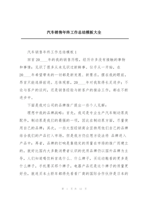 汽车销售年终工作总结模板大全.docx