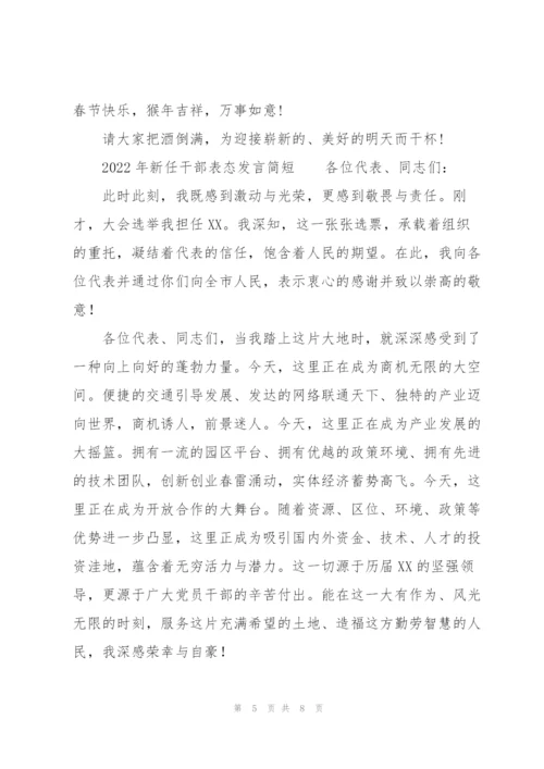 2022年新任干部表态发言简短.docx