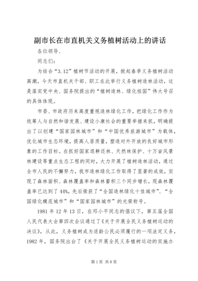 副市长在市直机关义务植树活动上的讲话_1.docx