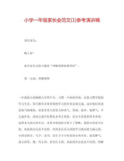 精编小学一年级家长会范文1)参考演讲稿.docx