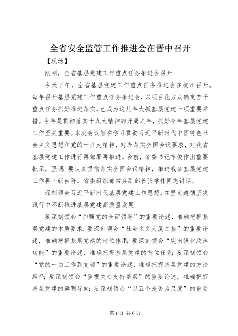 全省安全监管工作推进会在晋中召开 (2).docx