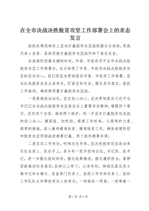 在全市决战决胜脱贫攻坚工作部署会上的表态发言.docx