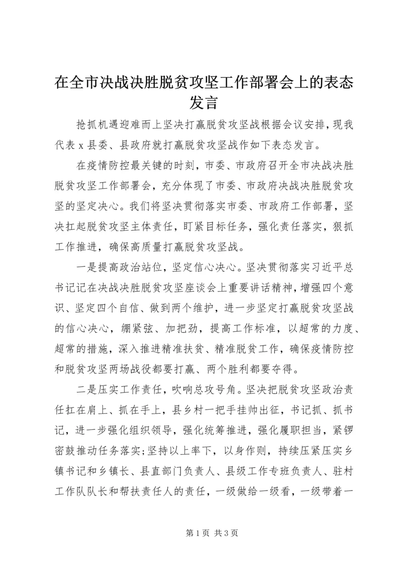 在全市决战决胜脱贫攻坚工作部署会上的表态发言.docx