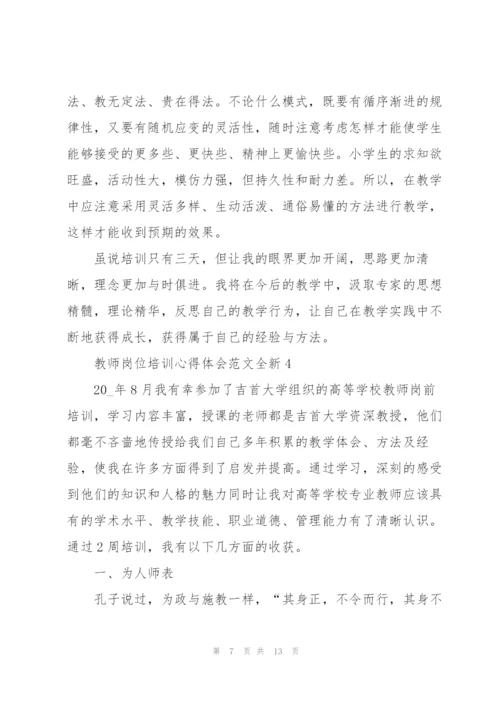 教师岗位培训心得体会范文全新2022.docx
