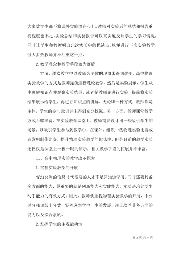 高中物理实验教学现状调查与改革探析.docx