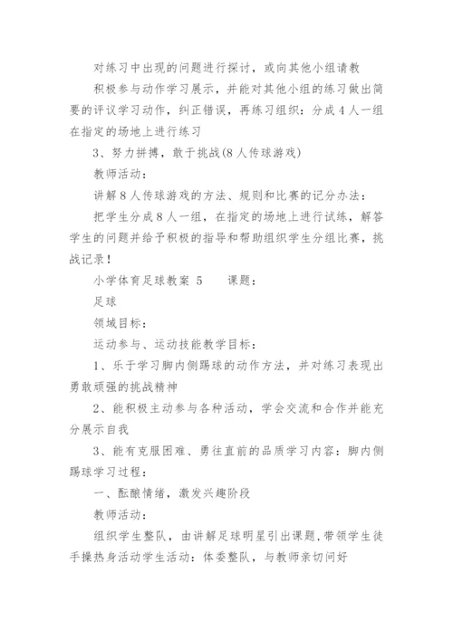小学体育足球教案_2.docx