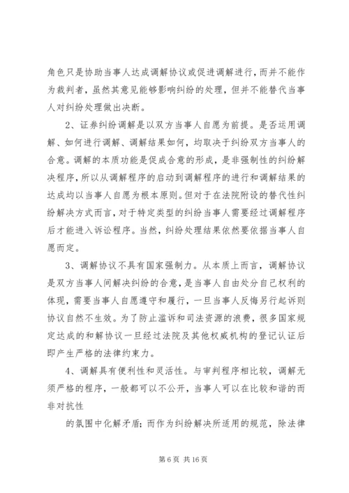 证券纠纷调解机制研究分析及解决方案.docx