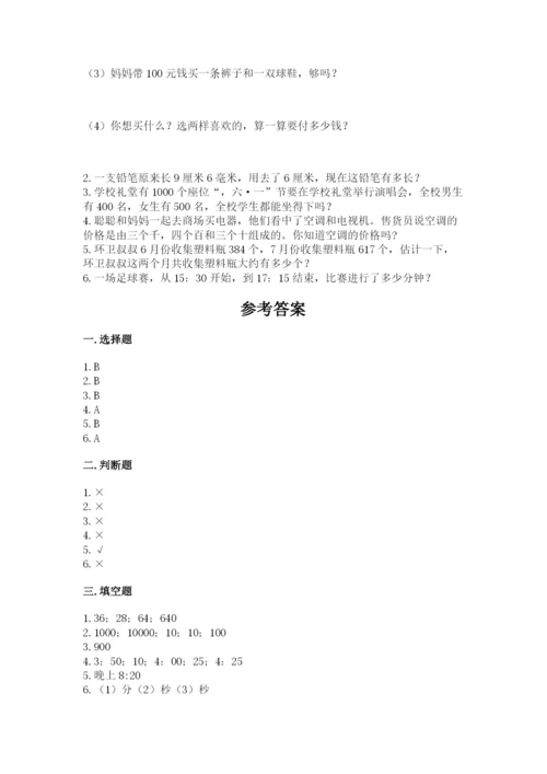 人教版三年级上册数学期中测试卷精品（综合题）.docx