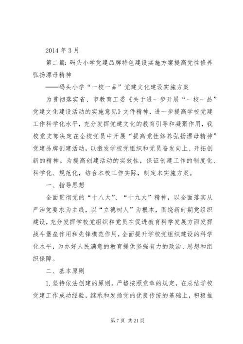 学校党建品牌特色建设实施方案.docx