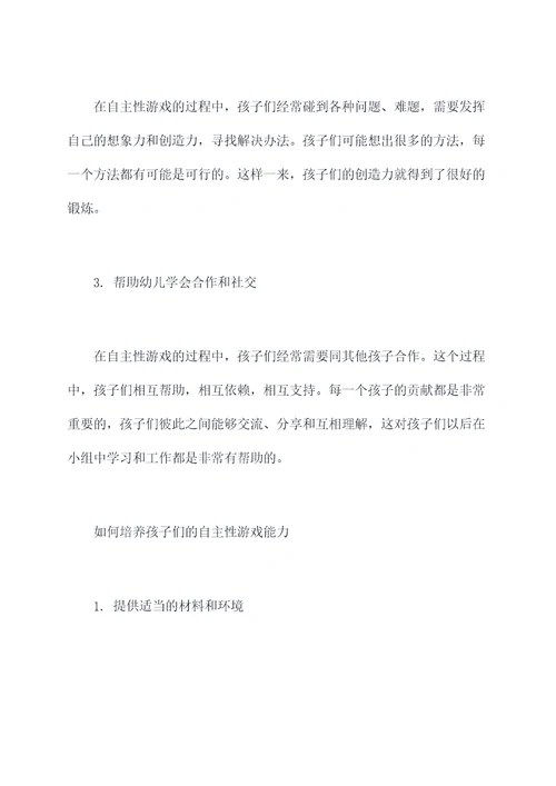 幼儿园自主性游戏总结
