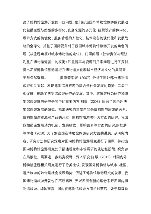 博物馆旅游研究文献综述
