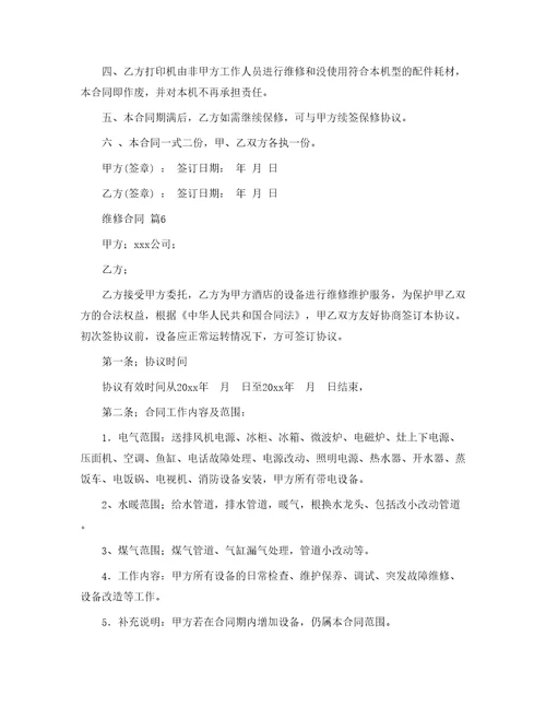 精选维修合同8篇