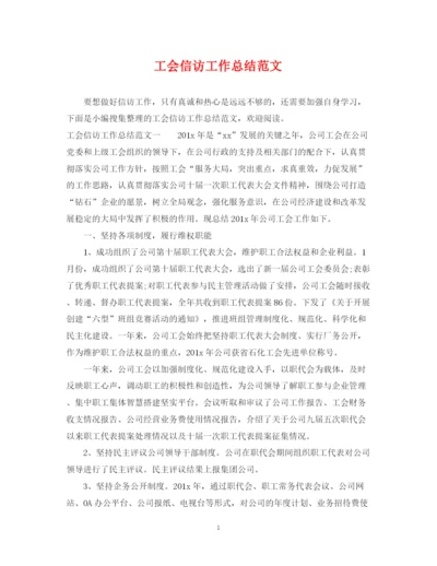 精编之工会信访工作总结范文2.docx