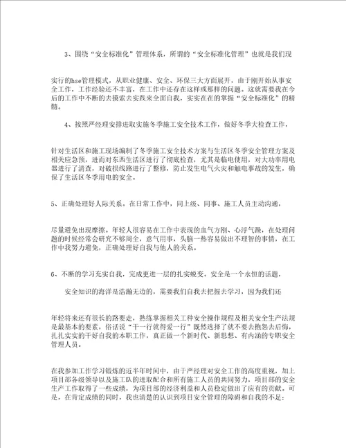 安全员自我鉴定精选12篇