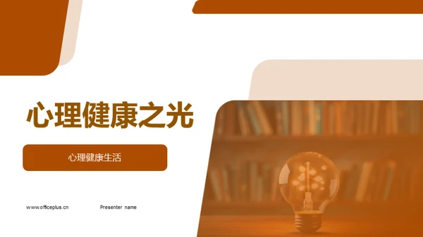心理健康之光