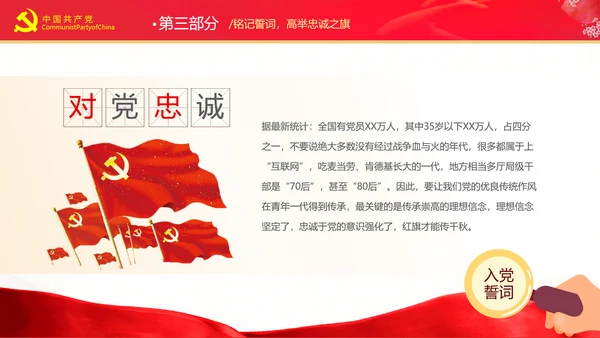 重温入党誓词永远忠诚于党党建党政党课PPT
