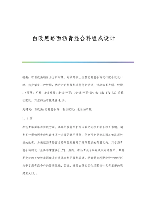 白改黑路面沥青混合料组成设计.docx