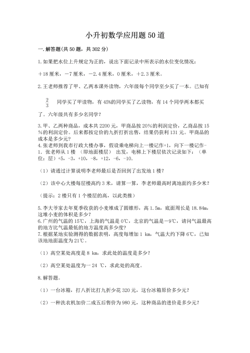 小升初数学应用题50道含答案（夺分金卷）.docx