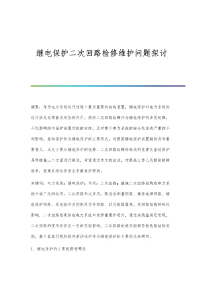 继电保护二次回路检修维护问题探讨.docx