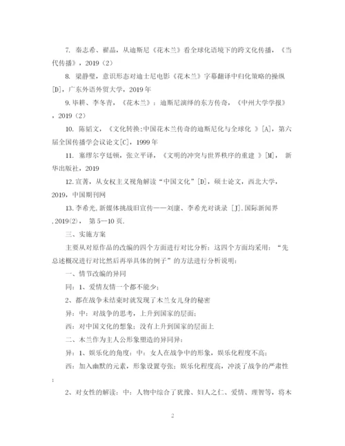 2023年《木兰辞》的影视改编论文开题报告.docx