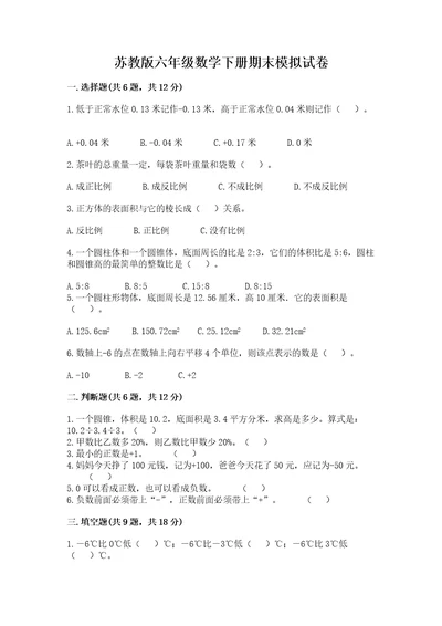 苏教版六年级数学下册期末模拟试卷精品word版