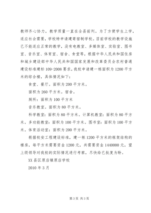 学校寄宿生交通费补助的报告 (3).docx