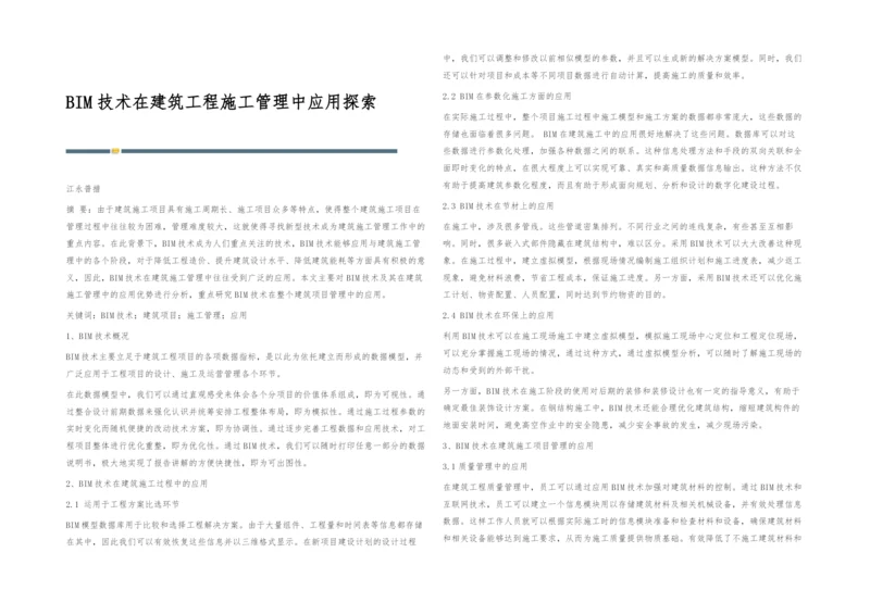 BIM技术在建筑工程施工管理中应用探索.docx