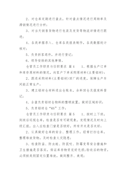 仓管员工作职责与任职要求.docx